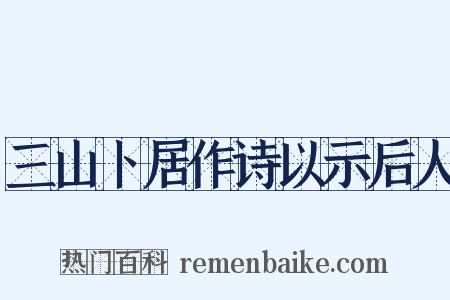 三山卜居作诗以示后人是什么意思的图片